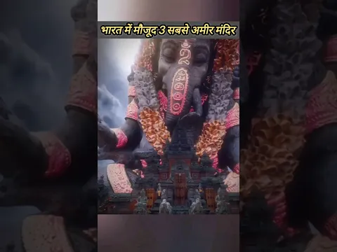 भारत में मौजूद 3 सबसे अमीर मंदिर, Richest temple in India #shorts