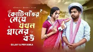 কোটিপতির মেয়ে যখন গ্ৰামের বৌ | Kotipotir Meye Jokhon Gramer Bou | Bengali short film|Sujay_Priyanka