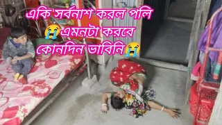 এরকম ভিডিও তোমাদের দেখাতে হবে কোনদিন ভাবিনি 😭 পলি এটা কি করল  😭😭😭 ভাইরালের জন্য এই কাজটাই করতে হলো