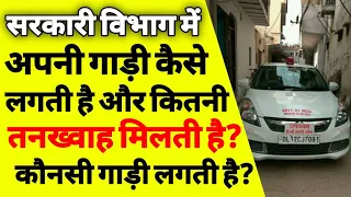 अपनी गाड़ी सरकारी आफिस में कैसे लगाए |apni carko goverment sector me kase lagaye |  ASK