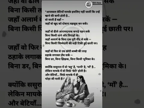 "थोड़ी देर जीने के लिए बेटियाँ मायके जाती हैं"
