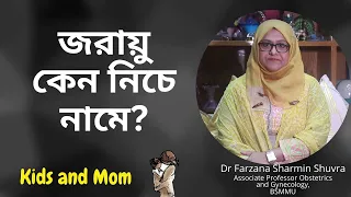যেসব কারণে জরায়ু নিচে নেমে আসে? যেভাবে হবে প্রতিকার