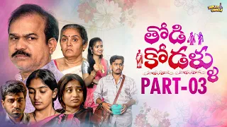 Thodikodallu || Latest Telugu Webseries || Episode-3 || Hello Uncle || Tej Creative Works
