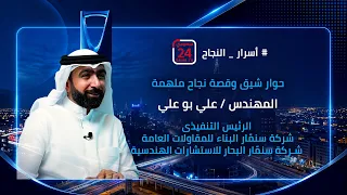 حلقة شركة سًنمار للاستشارات الهندسية والمقاولات العامة من برنامج #اسرار_النجاح