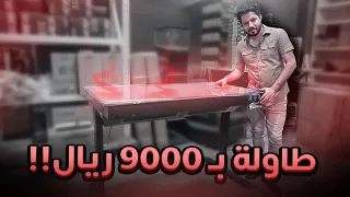 اغلى طاولة العاب في العالم!!