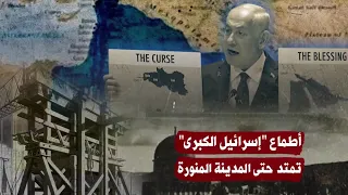 أطمـاع اســ ــرائـيـل تمتد حتـى مكة والمدينة المنورة