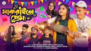 সাকরাইনে প্রেম | Shakrain E Prem | Bangla Funny Video 2023 | Durjoy Ahammed Saney | Unique Brothers