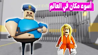 حبسوني في اسوء مكان في العالم | لعبه roblox 😱😥