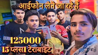 🙂 आईफोन लेने जा रहे है iPhone Lene ja rahe hain | iphon 15 puls 125000 |1टेराबाइट