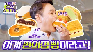 이게 편의점 빵이라고?! 단면 보면 끝남, 침 고임 주의 🤤🔥 이석원 명장님과 함께한 빵빵한 콜라보 [핫템포착! 🔥잇슈레이더👀]