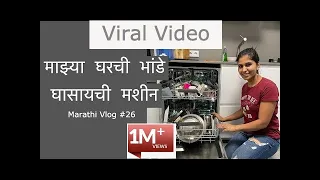Viral Video | माझ्या घरची भांडे घासायची मशीन | how to use Dishwasher ?| Europe  | Marathi vlog#25