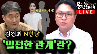 "당신의 배를 가르고 장기를 꺼낼 수 있다" 검사가 협박 남욱 핵폭탄 증언 (김종훈) | 김건희 N번남 '밀접한 관계'란? (홍사훈) [봉지욱의 봉인해제]