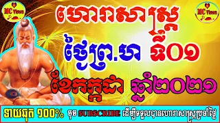 ហោរាសាស្ត្រប្រចាំថ្ងៃព្រហស្បត្តិ៍ ទី០១ ខែកក្កដា ឆ្នាំ២០២១, khmer horoscope daily by mc views channel