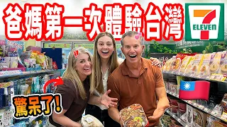 【美國人羨慕死台灣的小7！】米其林餐點、自熱火鍋、果汁吧 😲 爸媽大吃一驚