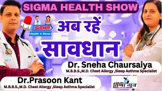 सावधान हो जाए।जाने अपनी बीमारी जानें मानें DOCTORS से।Dr Prasoon Kant।Dr Sneha Chaursaiya।M.B.B.S|MD