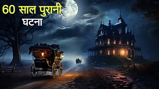 60 साल पहले की घटना। एक सच्ची घटना। A Horror Story। Dark Files
