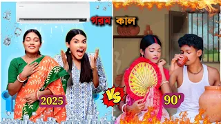 গরম কাল (90' Vs. 2025) ( আধুনিক Vs. পুরানো)