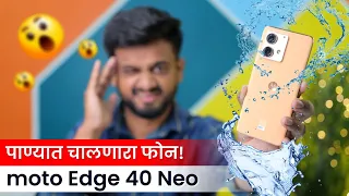 moto Edge 40 Neo 📸 पाण्यात चालणारा फोन? Marathi Review 🔥