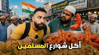 مغامـرة مجنـونة لتجـربة ألذ أكل شـوارع المسلمـين في مـومباي الهند ! 🇮🇳