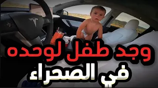 قصه سائق الدراجه اللي وجد ولد لحاله في الصحراء …