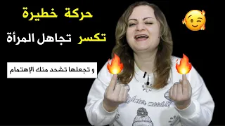 إذا تجاهلتك المرأة عذبها بهذه الحركة الخطيرة