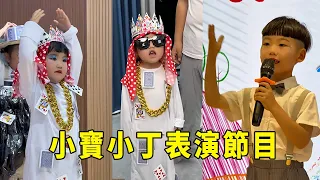小寶小丁要表演了，媽媽給裝扮，一個主持人一個小土豪，你們覺得誰表現得更好？ 【男幼師 賈爸爸】