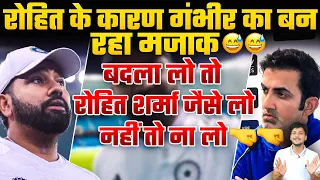 रोहित के कारण गंभीर का बन रहा मजाक😅😅बदला लो तो रोहित शर्मा जैसे लो नहीं तो ना लो🤜🤜 #rohitsharma 
