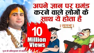 अपने ज्ञान पर घमंड करने वाले लोगों के साथ ये होता है। पूज्य श्री अनिरुद्धाचार्य जी महाराज। Sadhna TV
