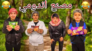 مصنع اندومي | الاب و اولاده | صناعة الاندومي | اندومي خضار| اندومي حار| ماشا الصغيرة | اندومي بيتزا