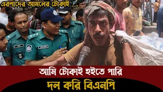 আপনি আমারে কি কইবেন ? ৩২ বছর ধরে দেখতাছি !