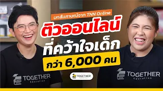 นักเรียน 6,000 คน! เทียบเท่าโรงเรียนขนาดใหญ่ กวดวิชาTogether ทำได้อย่างไร?