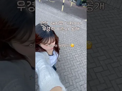 런던 대기업 디자이너의 무경력 CV 공개✨
