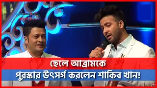 সেরা চলচ্চিত্র অভিনেতার পুরস্কার ছেলে আব্রামকে উৎসর্গ করলেন শাকিব খান