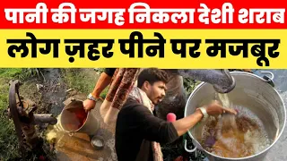 नल से निकला देशी शराब! कुछ सालों में मर जाएंगे इस गांव के 500 लोग!
