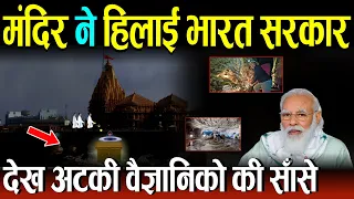 सोमनाथ मंदिर के नीचे निकला जिंदा रहस्य, देख भारत सरकार भी हैरान है
