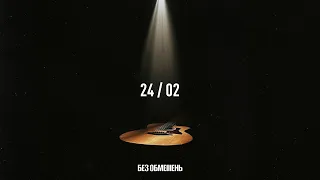 БЕЗ ОБМЕЖЕНЬ – 24/02 (OFFICIAL VIDEO)