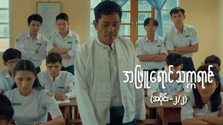 အဖြူရောင်သက္ကရာဇ် EP-2 (Seg-2) | Forever Group #အဖြူရောင်သက္ကရာဇ် #ForeverGroup #MRTV4
