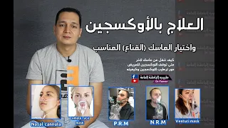 العلاج بالاوكسجين واختيار القناع (الماسك) المناسب للمريض - التحكم بكمية الاوكسجين ومتى نوقفه