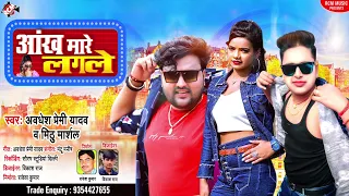 अवधेश प्रेमी यादव व मिठु मार्शल का नया सुपरहिट धमाकेदार भोजपुरी सांग || आँख मारे लगले ||