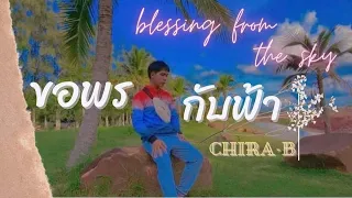 ขอพรกับฟ้า - CHIRA-B【Official MV】