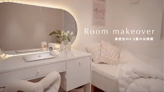 4.5畳の狭い部屋に引っ越し。高校生の新しいお部屋🌷