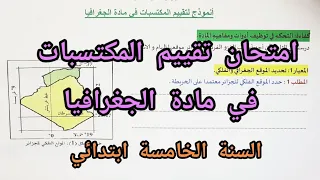 امتحان تقييم المكتسبات في مادة الجغرافيا للسنة الخامسة ابتدائي