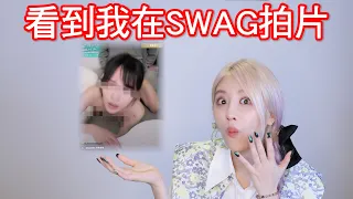 暗黑版自己在SWAG實戰影片外流 媽媽還來問是不是我【美麗妄娜】