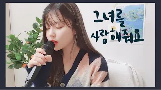그녀를 사랑해줘요  Song by 별은