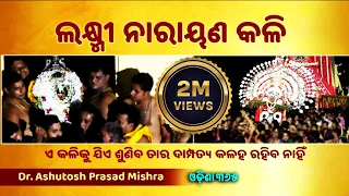 Laxmi Narayan Kali | ଏ କଳି ଯିଏ ଶୁଣିବ ତାର ଦାମ୍ପତ୍ୟ କଳହ ରହିବ ନାହିଁ | Dr. Ashutosh Prasad Mishra
