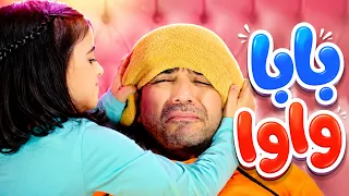 بابا واوا مين رح يساعده؟ | أغاني أطفال مرحة من بابي مامي