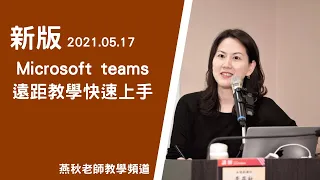 新版Microsoft Teams-遠距教學快速上手(2021.0517)