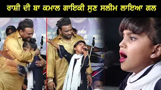 Master Saleem ਨੇ ਰਾਸ਼ੀ ਦੀ ਗਾਇਕੀ ਸੁਣ ਲਾਇਆ ਆਪਣੇ ਗਲ ਨਾਲ