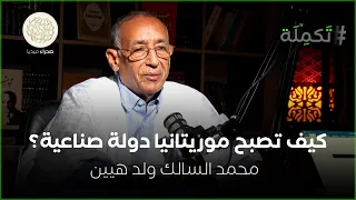 محمد السالك ولد هيين.. كيف تصبحُ موريتانيا دولة صناعية؟