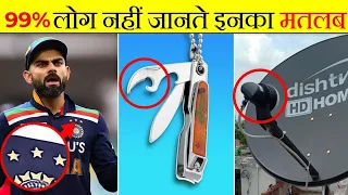 यह सिर्फ दुनिया के कुछ लोगे जानते है? Common Things You Don't Know The Purpose | it's Fact | Facts